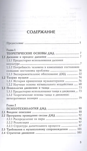 Психология дыхания, музыки и движения - фото 2