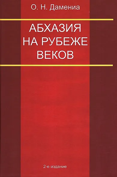 Абхазия на рубеже веков - фото 1