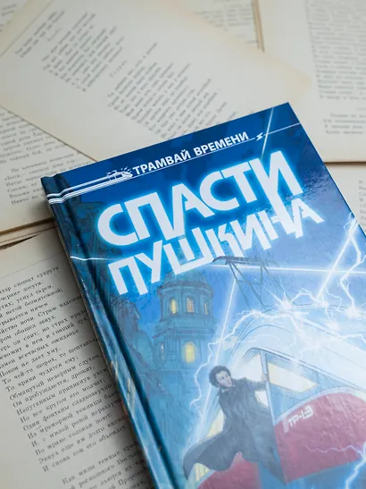 Спасти Пушкина - фото 8