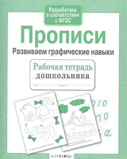 Прописи. Развиваем графические навыки - фото 2