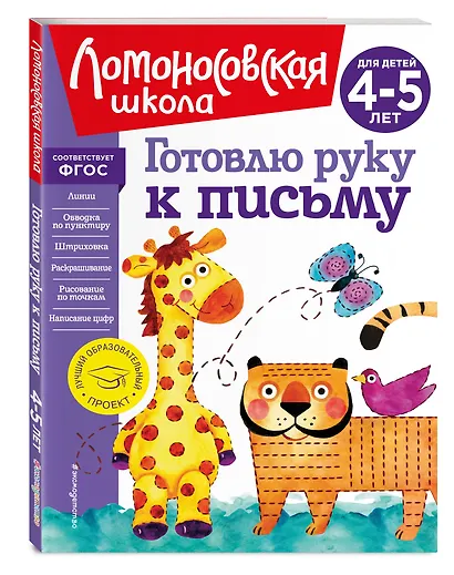 Готовлю руку к письму: для детей 4-5 лет - фото 3