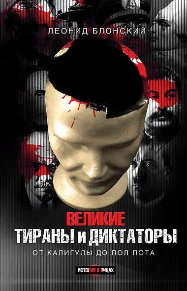 Великие тираны и диктаторы / от Калигулы до Пол Пота - фото 1