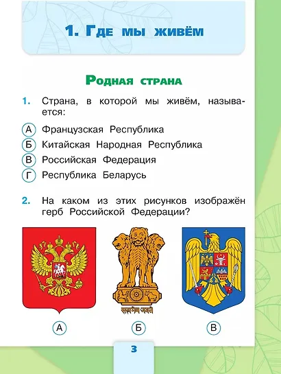 Плешаков. Окружающий мир. Тесты. 2 класс /ШкР - фото 5