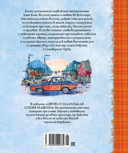 Аврора и маленькая синяя машина - фото 2