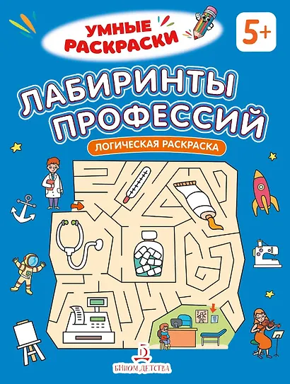 Лабиринты профессий: логическая раскраска - фото 1