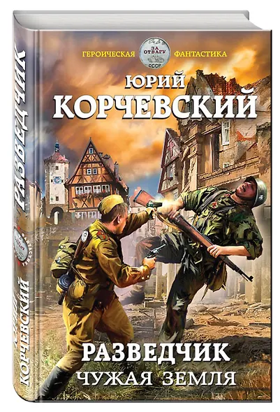 Разведчик. Чужая земля - фото 3