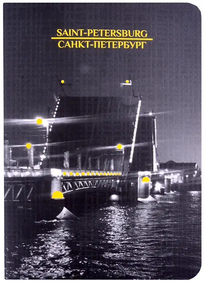 Записная книжка А6 32л кл. СПб "Мосты", тонир. внутр. блок, сшивка - фото 1