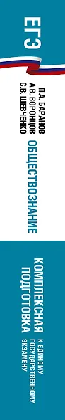 ЕГЭ. Обществознание. Комплексная подготовка к единому государственному экзамену: теория и практика - фото 5