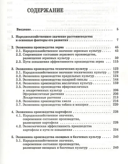 Экономика отраслей растениеводства: Уч.пособие, 2-е изд., перераб. и доп. - фото 2