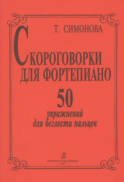 Скороговорки для фортепиано. 50 упражнений для беглости пальцев - фото 1