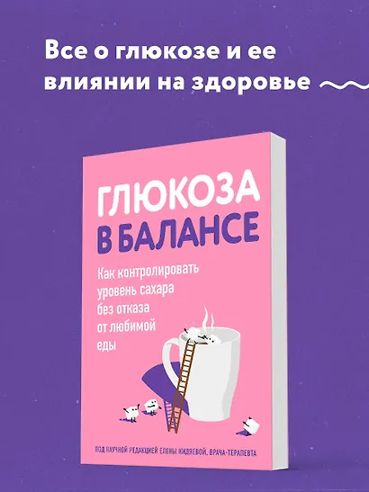 Глюкоза в балансе. Как контролировать уровень сахара без отказа от любимой еды - фото 4
