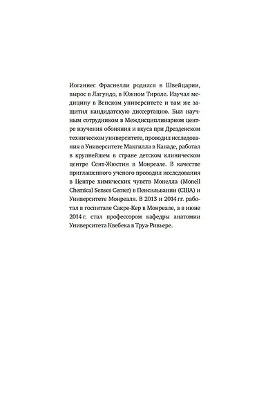 Сила обоняния. Как умение распознавать запахи формирует память, предсказывает болезни и влияет на нашу жизнь - фото 4