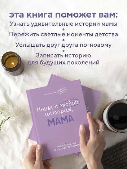 Наша с тобой история, мама. Книга для самых теплых воспоминаний - фото 5