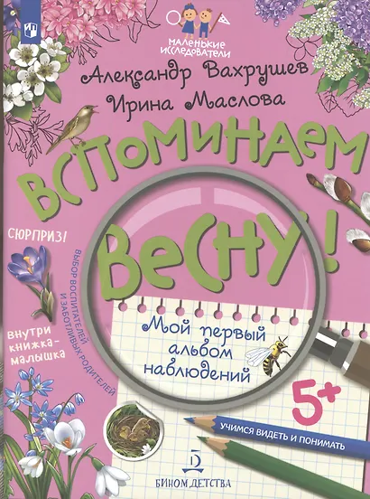 Вспоминаем весну! Учимся видеть и понимать. Мой первый альбом наблюдений - фото 6