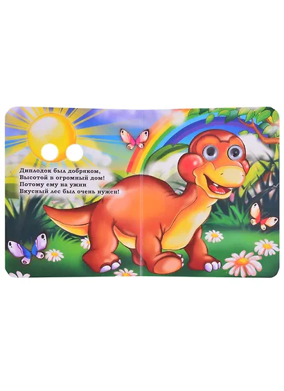 Динозавры. Книжка с глазками - фото 3