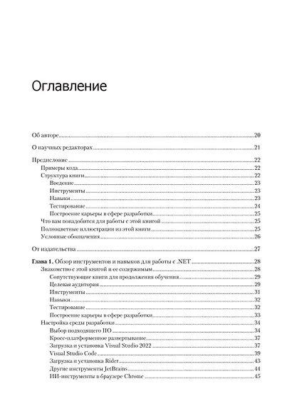 .NET 8: инструменты и навыки. Лучшие практики и паттерны проектирования, отладки и тестирования - фото 11
