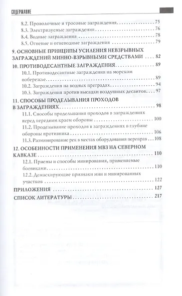 Устройство и преодоление заграждений 2-е изд. - фото 3