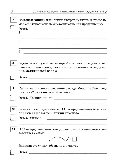 ВПР. 4 класс. Русский язык, математика, окружающий мир. 15 тренировочных вариантов. 9-е изд., перераб. и доп. НОВИНКА - фото 5