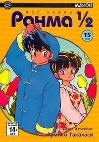 Ранма 1/2. Том 15 (Ranma ½). Манга - фото 1