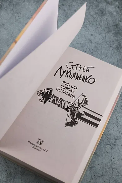 Рыцари Сорока Островов - фото 7