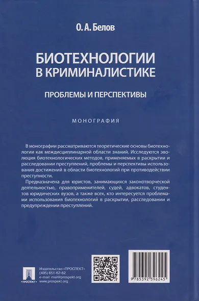 Биотехнологии в криминалистике: проблемы и перспективы: монография - фото 2