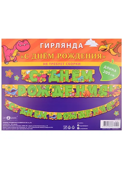 Гирлянда "С Днем Рождения" на люверсах 205см, ассорти - фото 3