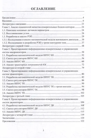Основы теории проектирования информационно-измерительных и управляющих систем коптеров: учебное пособие - фото 3