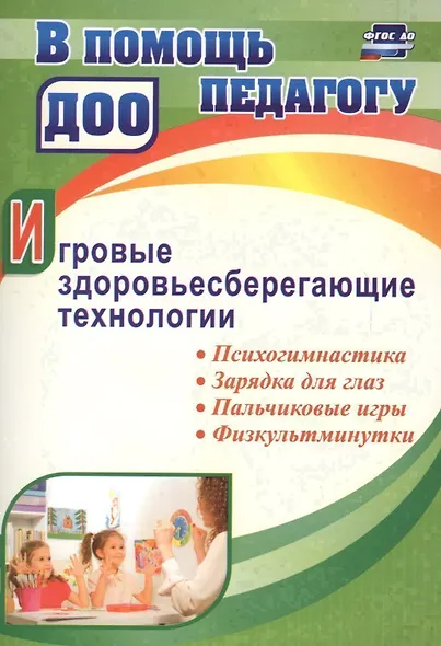 Игровые здоровьесберегающие технологии: психогимнастика, зарядка для глаз, пальчиковые игры, физкультминутки - фото 1