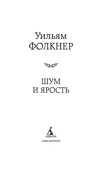 Шум и ярость - фото 4