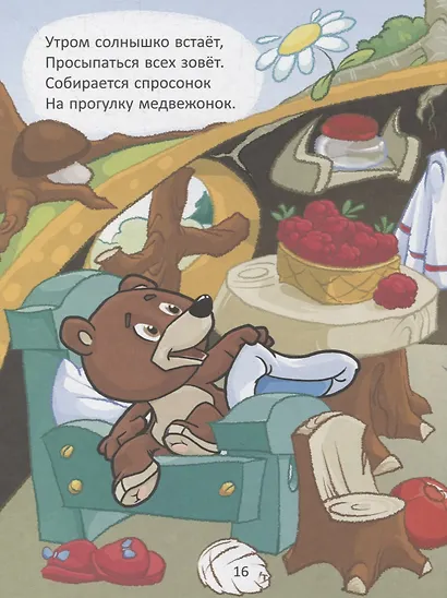 Сказки для непослушных малышей - фото 4