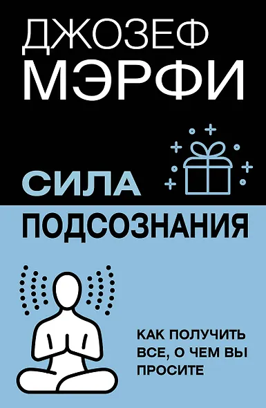Сила подсознания. Как получить все, о чем вы просите - фото 1