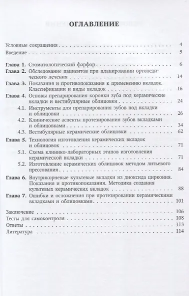 Керамические зубные вкладки и вестибулярные облицовки: учебное пособие для студентов стоматологического факультета - фото 2