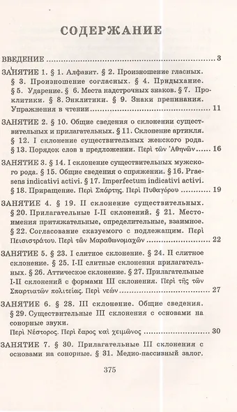 Учебник древнегреческого языка. Для нефилологических факультетов высших учебных заведений - фото 2