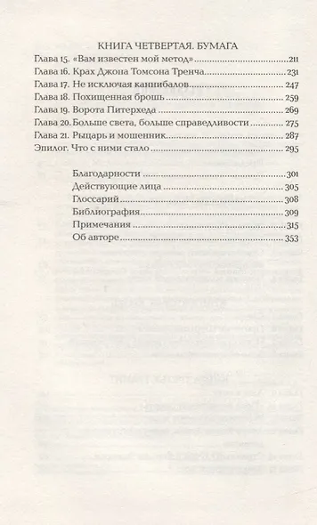 Конан Дойль на стороне защиты: Подлинная история, повествующая о сенсационном британском убийстве, ошибках правосудия и прославленном авторе детективов - фото 3