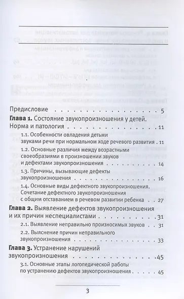 Нарушение звукопроизношения у детей. Методическое пособие - фото 2