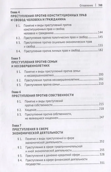 Курс уголовного права. Особенная часть. Учебное пособие - фото 3