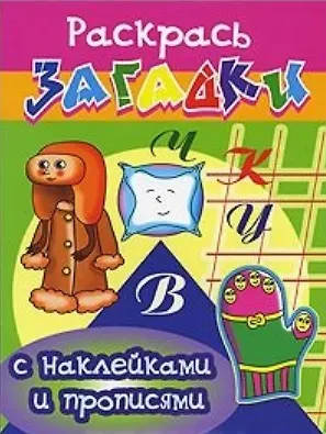 Руковичка Раскрась загадки (мягк) (Прописи с наклейками). Куберский И. (Проф - Пресс) - фото 1