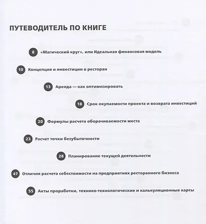 Финансы вашего ресторана. Полное руководство по операционному управлению - фото 2