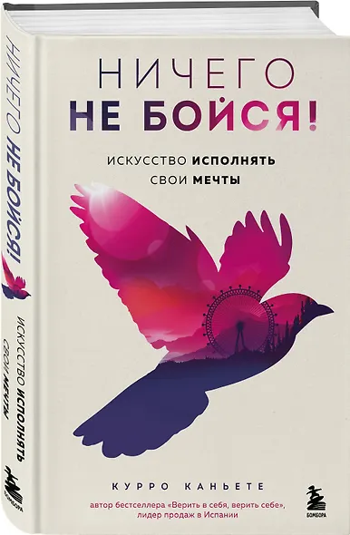 Ничего не бойся! Искусство исполнять свои мечты - фото 3