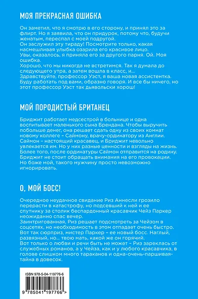 Мои прекрасные ошибки. Комплект из 3-х книг. (Моя прекрасная ошибка + Мой породистый британец + О, мой босс!) - фото 2