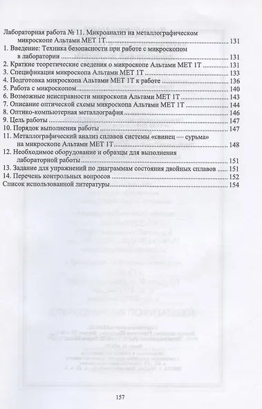 Материаловедение и технология конструкционных материалов. Лабораторный практикум. Учебное пособие для вузов - фото 3