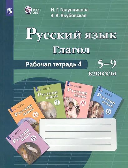 Русский язык. 5-9 классы. Рабочая тетрадь 4. Глагол. Учебное пособие для общеобразовательных организаций, реализующих адаптированные основные общеобразовательные программы - фото 4