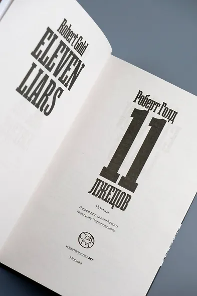 11 лжецов - фото 7