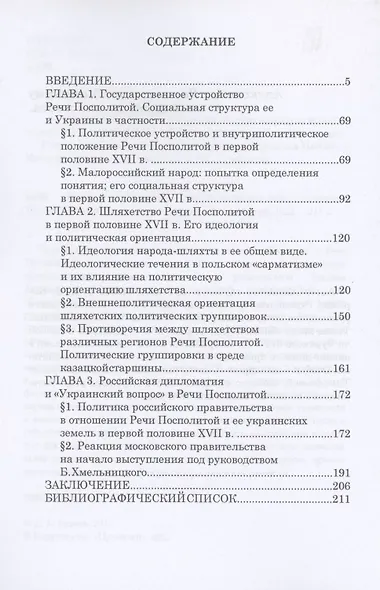 Украина и Речь Посполитая в первой половине XVII в.: Монография - фото 2
