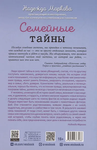 Семейные тайны. Практика системных расстановок - фото 2