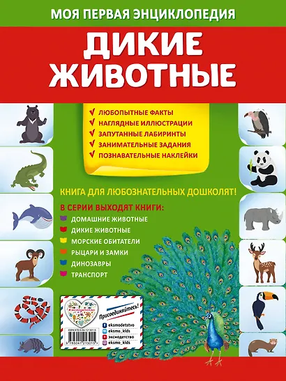 Дикие животные. Моя первая энциклопедия с наклейками - фото 2