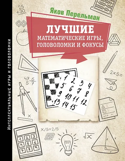 Лучшие математические игры, головоломки и фокусы - фото 1