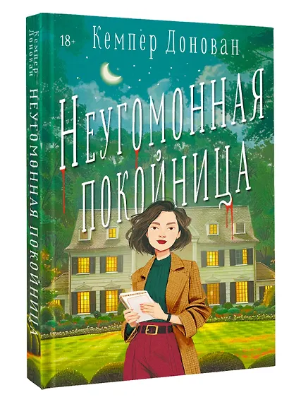 Неугомонная покойница - фото 3