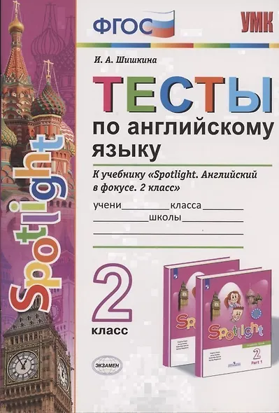 Тесты по английскому языку. 2 класс. К учебнику Н.И. Быковой и др. Spotlight "Английский язык. 2 класс" (М.: Express Publishing: Просвещение) - фото 7