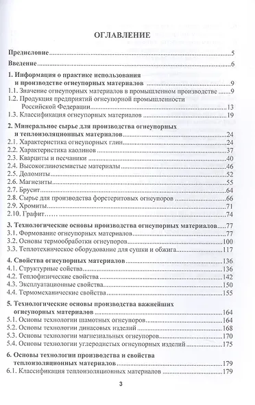 Огнеупорные и теплоизоляционные материалы в металлургии. Учебное пособие. 2-е издание - фото 3